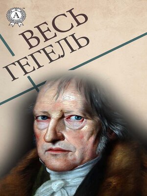 cover image of Весь Гегель
